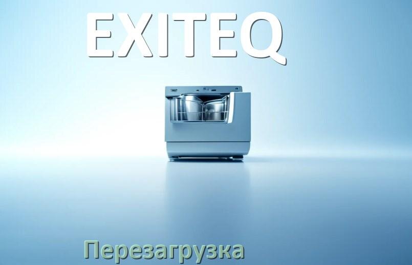 
Как перезагрузить посудомоечную машину EXITEQ кнопками