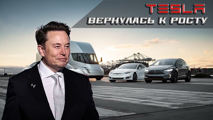    Tesla вернулась к росту: обновлённые Model 3 и Model Y бьют рекорды продаж.