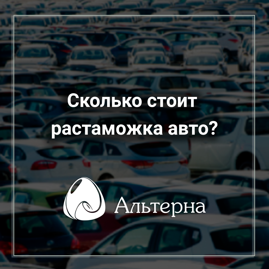  Сколько стоит растаможка авто?