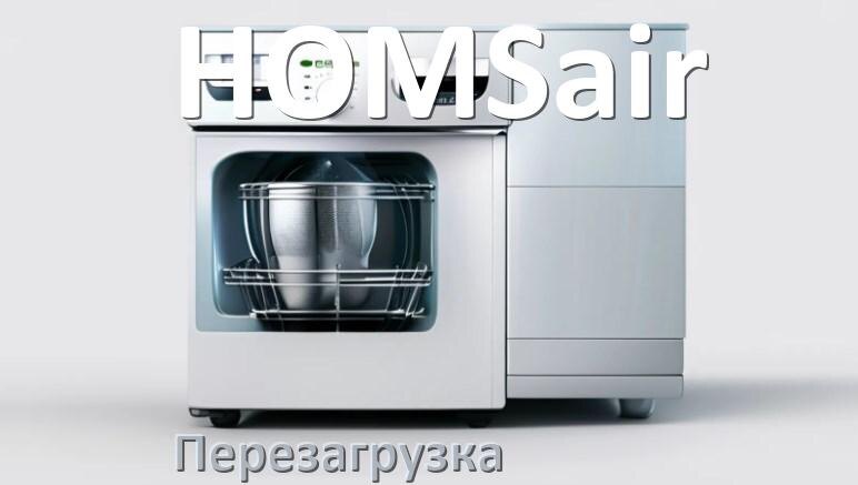 
Как перезагрузить посудомоечную машину HOMSair кнопками