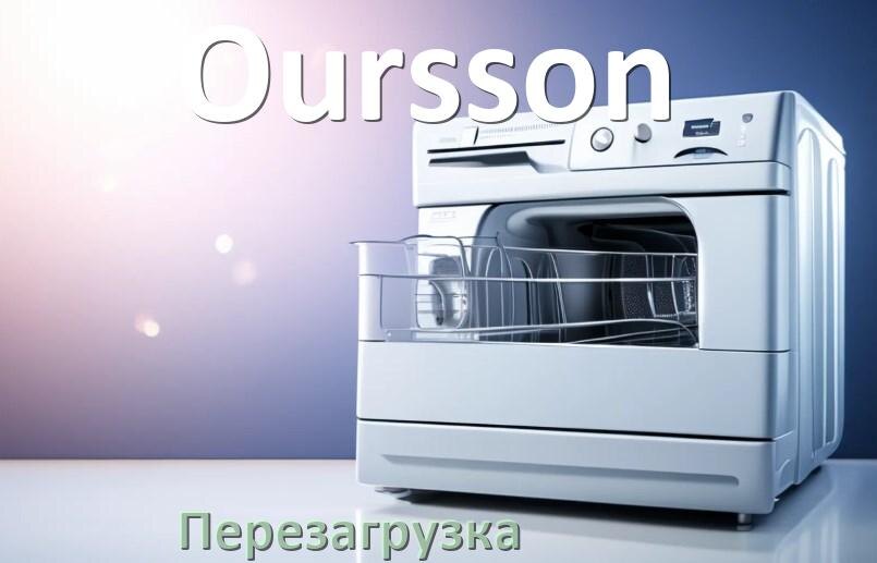 
Как перезагрузить посудомоечную машину Oursson кнопками