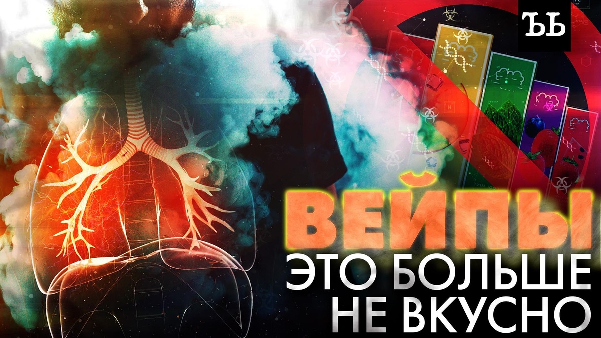    Вейпы  это больше не вкусно