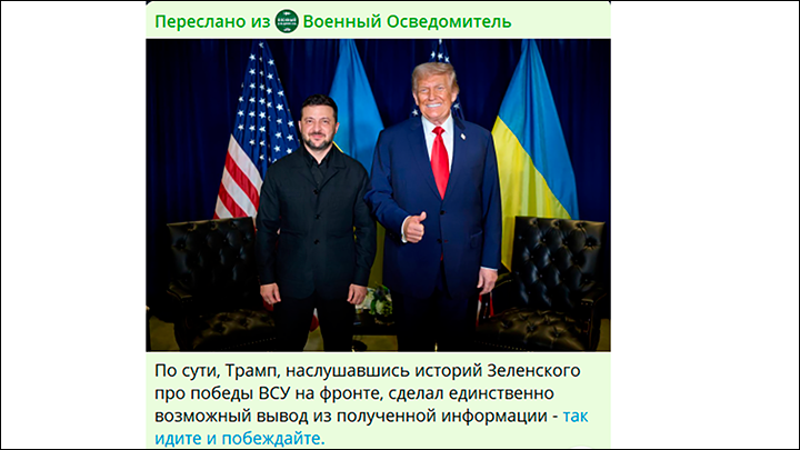    Сняв украинскую войну с шеи американского бюджета, Трамп больше не заинтересован в миротворчестве. Скриншот: ТГ-канал "Военный Осведомитель"