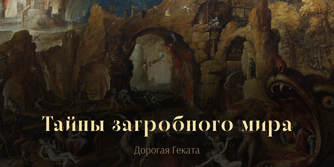 Тайны загробного мира: встречают ли нас родственники? Взвешивают ли душу?