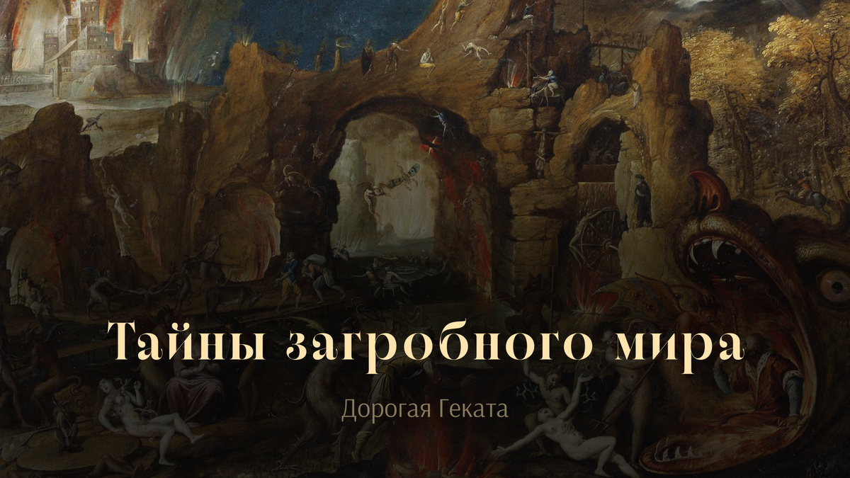 Якоб ван Сваненбург "Мучения ада" 1586 - 1638