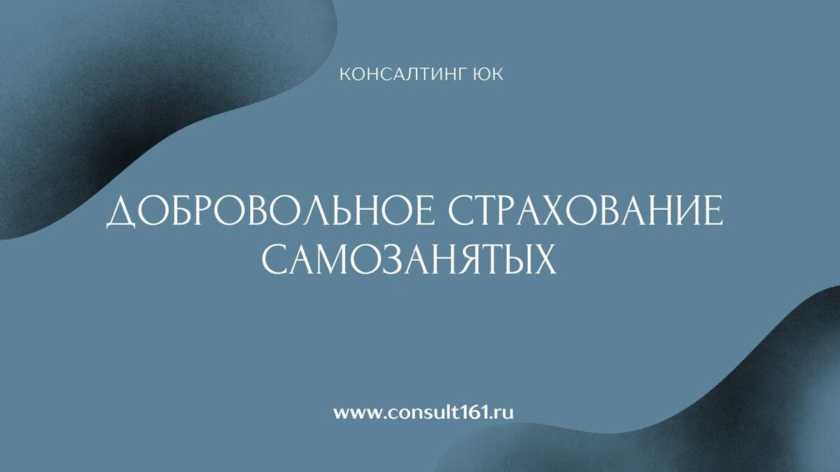Добровольное страхование самозанятых