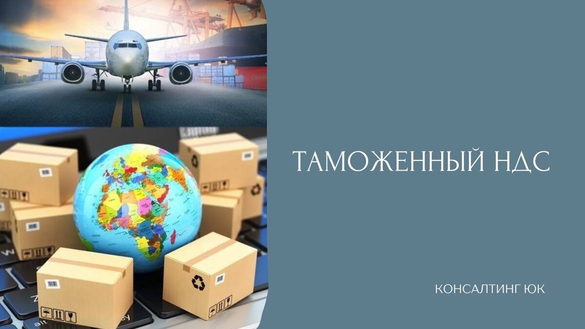 Таможенный НДС