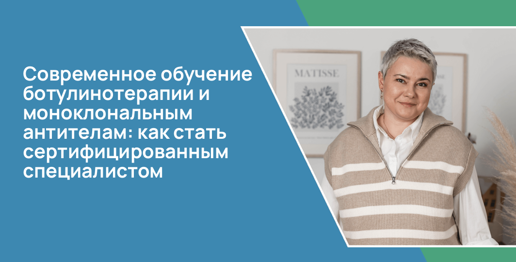 Современное обучение ботулинотерапии и моноклональным антителам: как стать сертифицированным специалистом