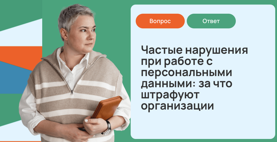 Частые нарушения при работе с персональными данными: за что штрафуют организации