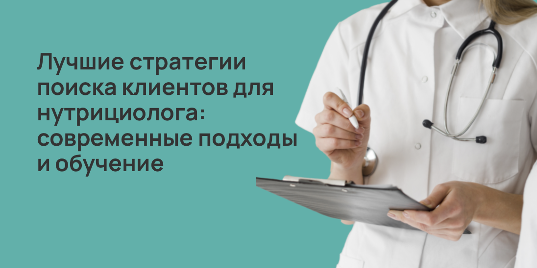 Лучшие стратегии поиска клиентов для нутрициолога: современные подходы и обучение