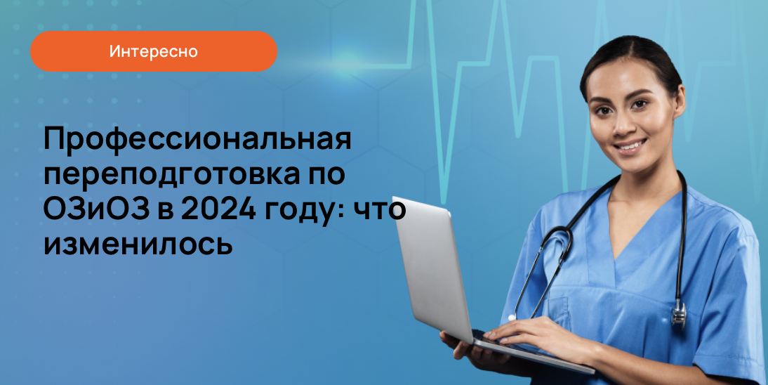 Профессиональная переподготовка по ОЗиОЗ в 2024 году: что изменилось