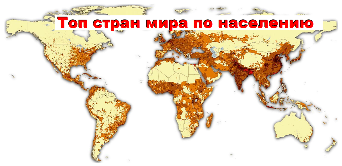 Топ стран мира по населению (изображение взято из открытых источнгиков)