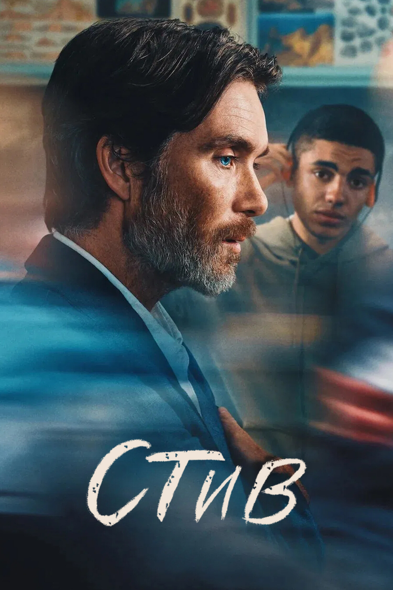 🎬 «Стив» — Киллиан Мерфи в роли человека, который пытается спасти мир, начиная с подростков