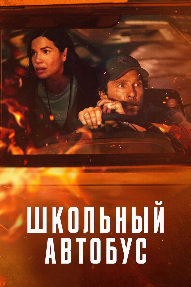 🎬 «Школьный автобус» — пламя, которое не гаснет
