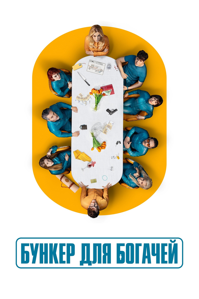🎬 «Бункер для богачей» — когда от конца света спасает только скука