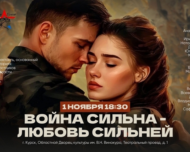     В Курске покажут музыкальный спектакль «Война сильна – любовь сильнее!»