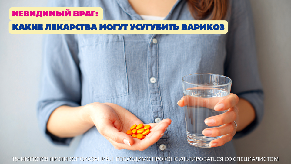 Невидимый враг: какие лекарства могут усугубить варикоз