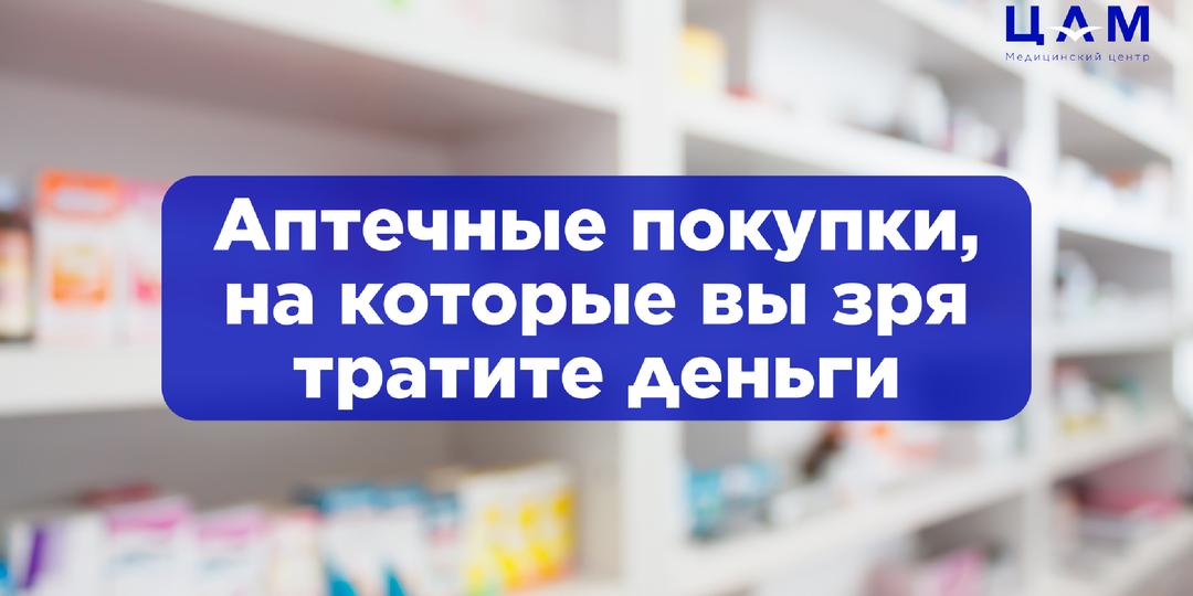 Аптечные покупки, на которые вы зря тратите деньги