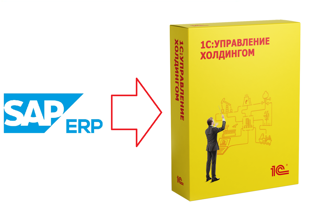 Переъод с SAP ERP на «1С:Управление холдингом»