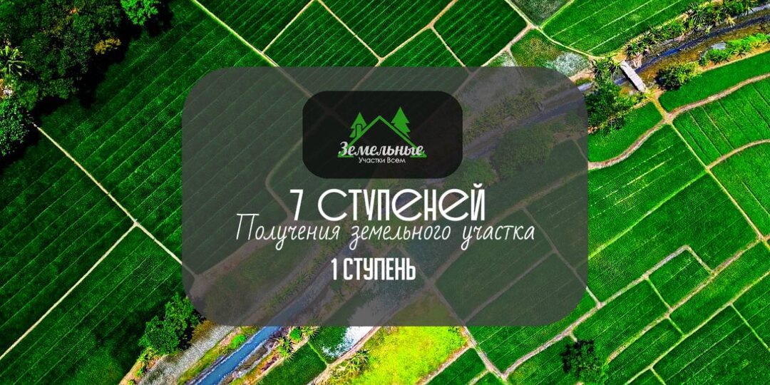 Как оформить земельный участок у Государства,шаг первый