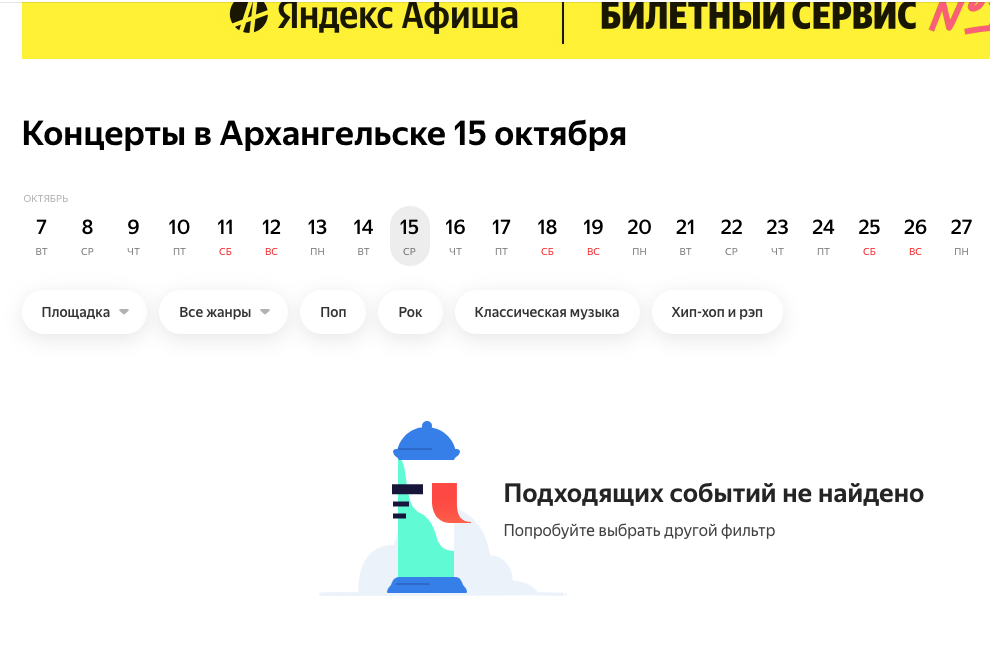 Афиша скрин автора источник https://afisha.yandex.ru/arhangelsk/concert?date=2025-10-15&period=1