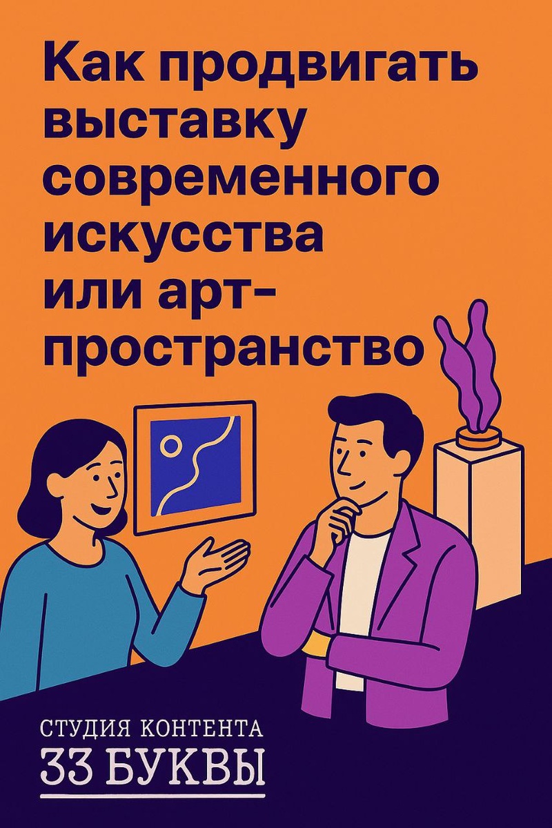 Даже самый талантливый арт-проект останется незамеченным без стратегии. Медиаплан, работа с контентом, партнёрства и грамотная коммуникация превращают выставку из локального события в культурный кейс.