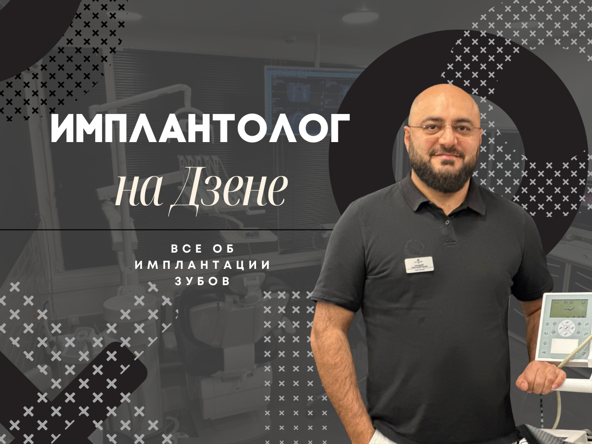 Артур Мушегович Варданян - главный врач стоматологической клиники DENT DOCTOR clinic, имплантолог, ортопед. Выпускник Московского государственного медико-стоматологического университета им. А. И. Евдокимова. Опыт работы доктора 16 лет. Прием пациентов г. Москва.