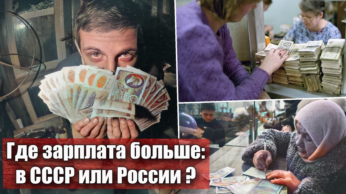 Где средняя зарплата была выше в СССР или в России