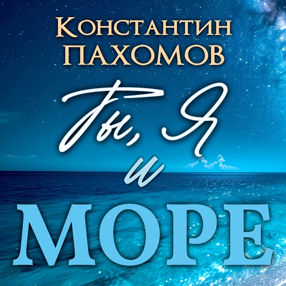 Константин Пахомов "ТЫ, Я И МОРЕ" - 2025