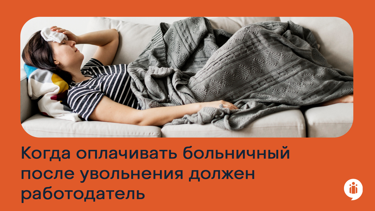 Оплата больничного после увольнения