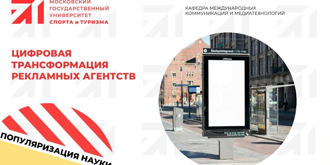 ЦИФРОВАЯ ТРАНСФОРМАЦИЯ РЕКЛАМНЫХ АГЕНТСТВ