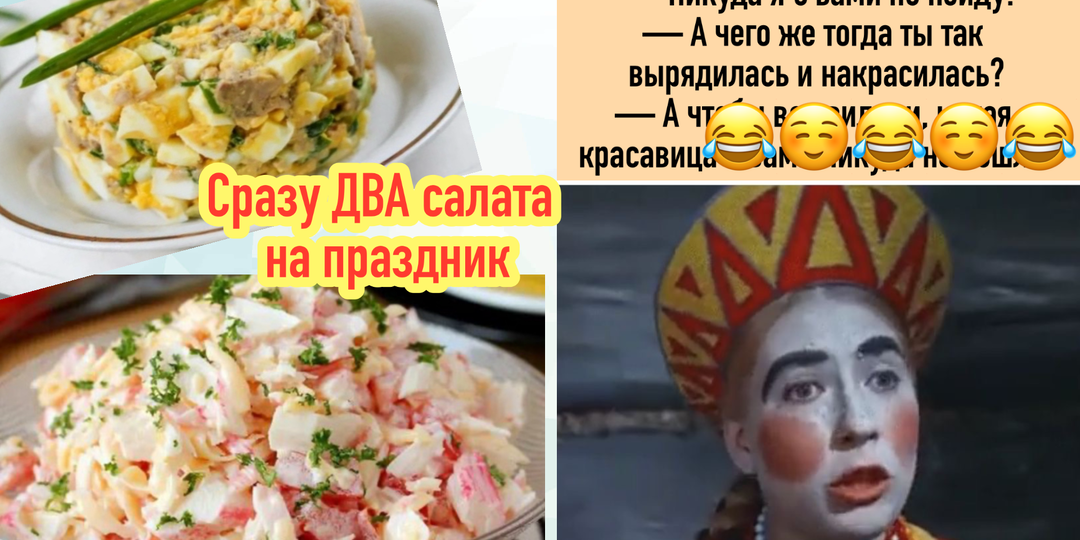 Юмор и шутки для позитива | сразу два салата на праздничный стол, которые могут быть начинками для бутербродов или тарталеток