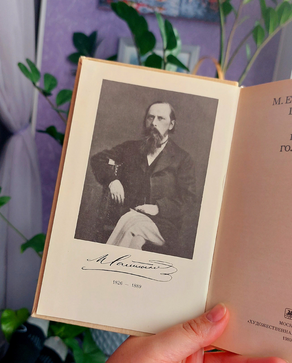 Салтыков-Щедрин