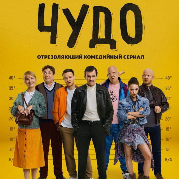     Данил Стеклов испытывает на себе нестандартные методы отучения от алкоголизма в трейлере «Чуда»