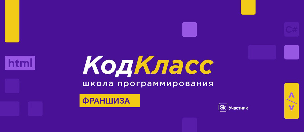 Код Класс франшиза