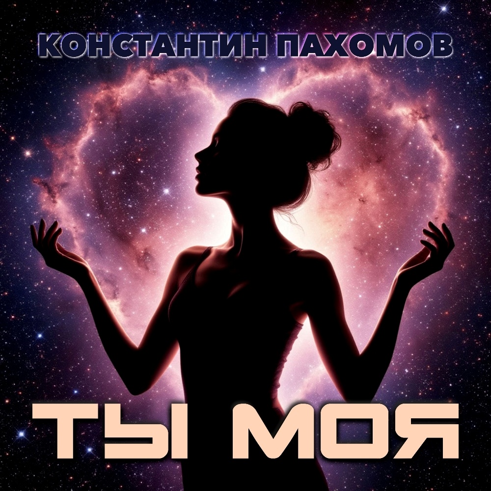 Константин Пахомов "ТЫ МОЯ"