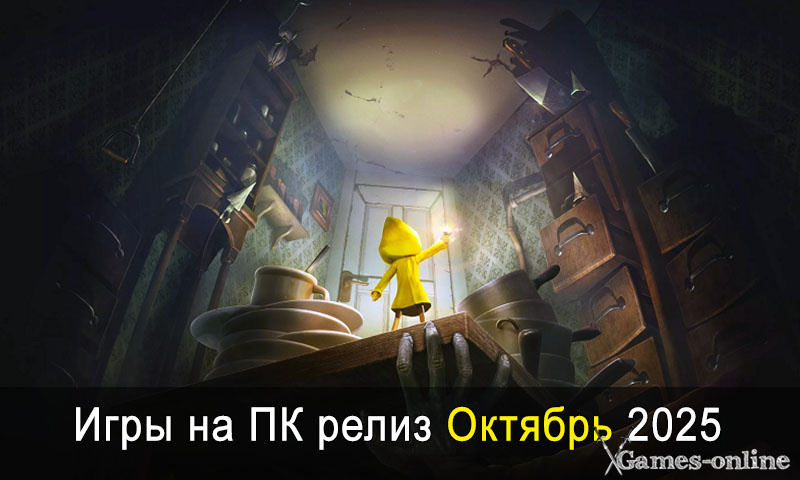    Игры на ПК релиз Октябрь 2025 xGames-online