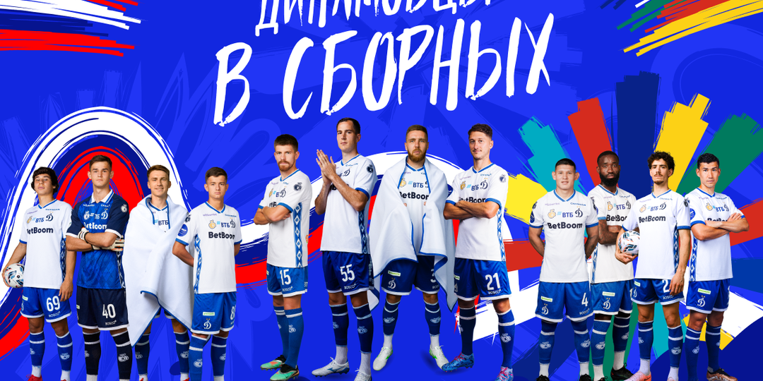 Расписание октябрьских игр сборных с участием футболистов «Динамо»