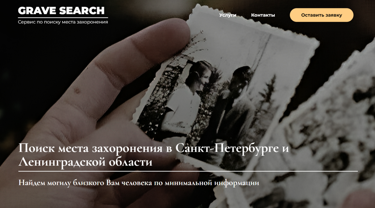 gravesearch.ru - Сервис по поиску мест захоронений близких людей