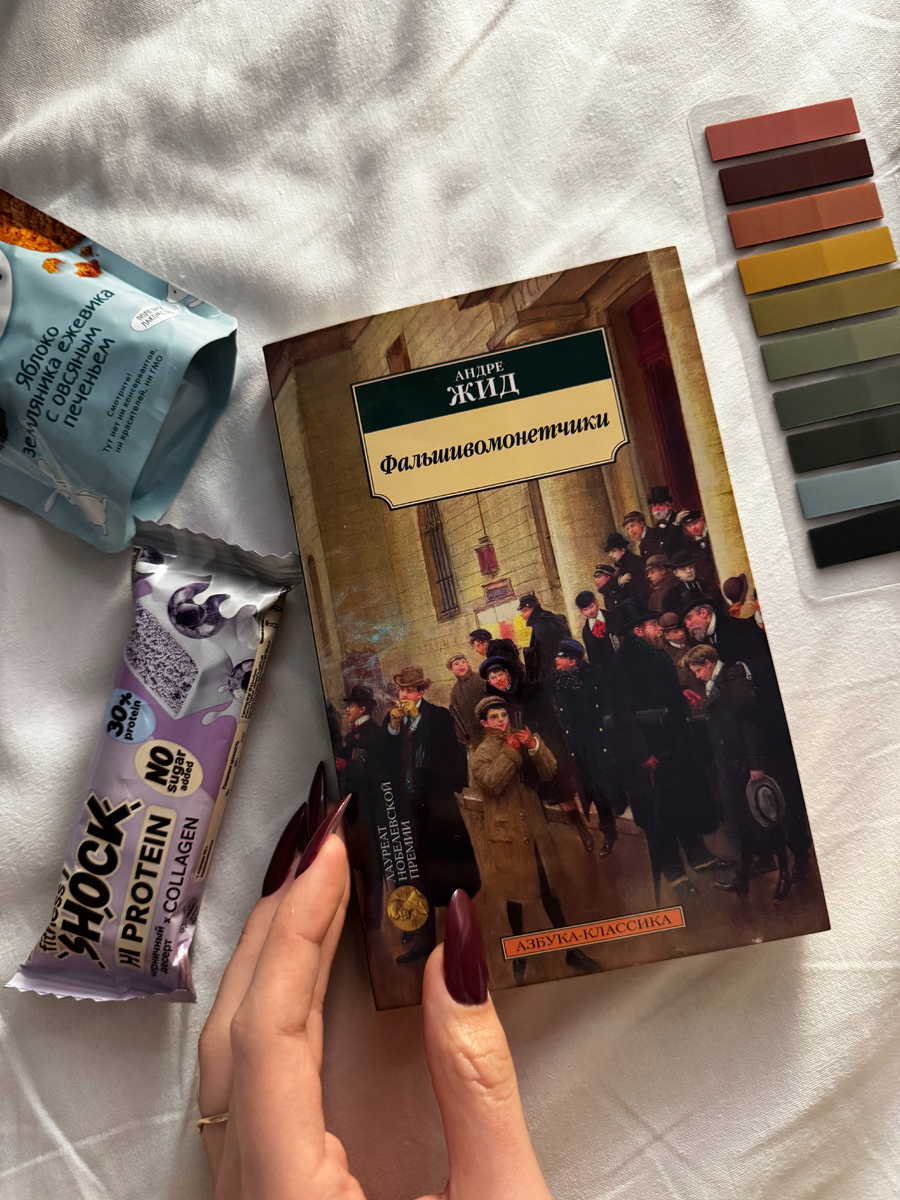 Андре Жид «Фальшивомонетчики» 