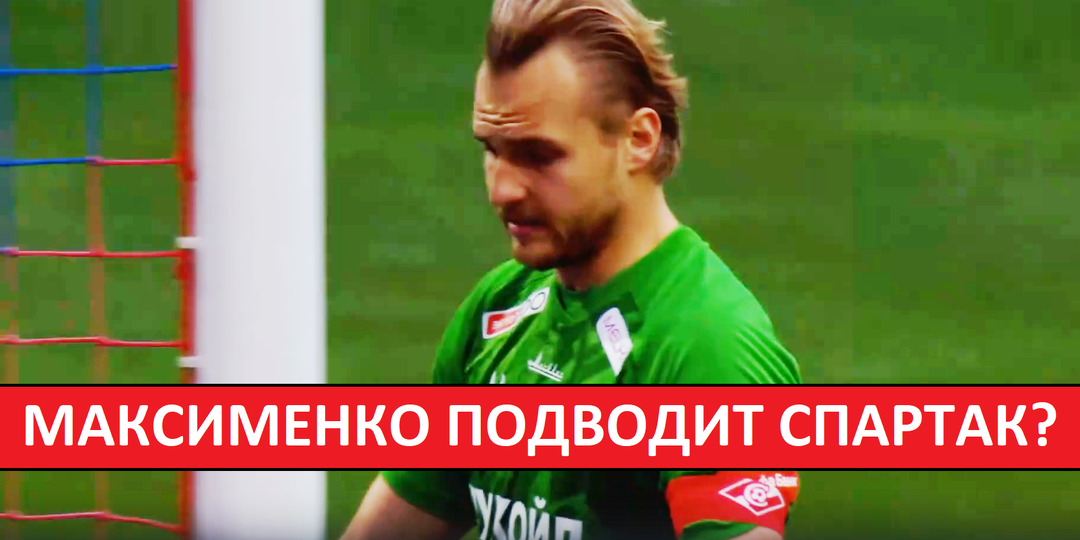 У "Спартака" - слабый вратарь? Максименко виноват в поражении от ЦСКА?