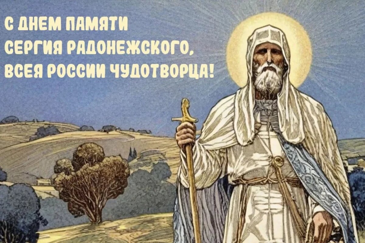    20+ открыток с Днем Сергия Радонежского.