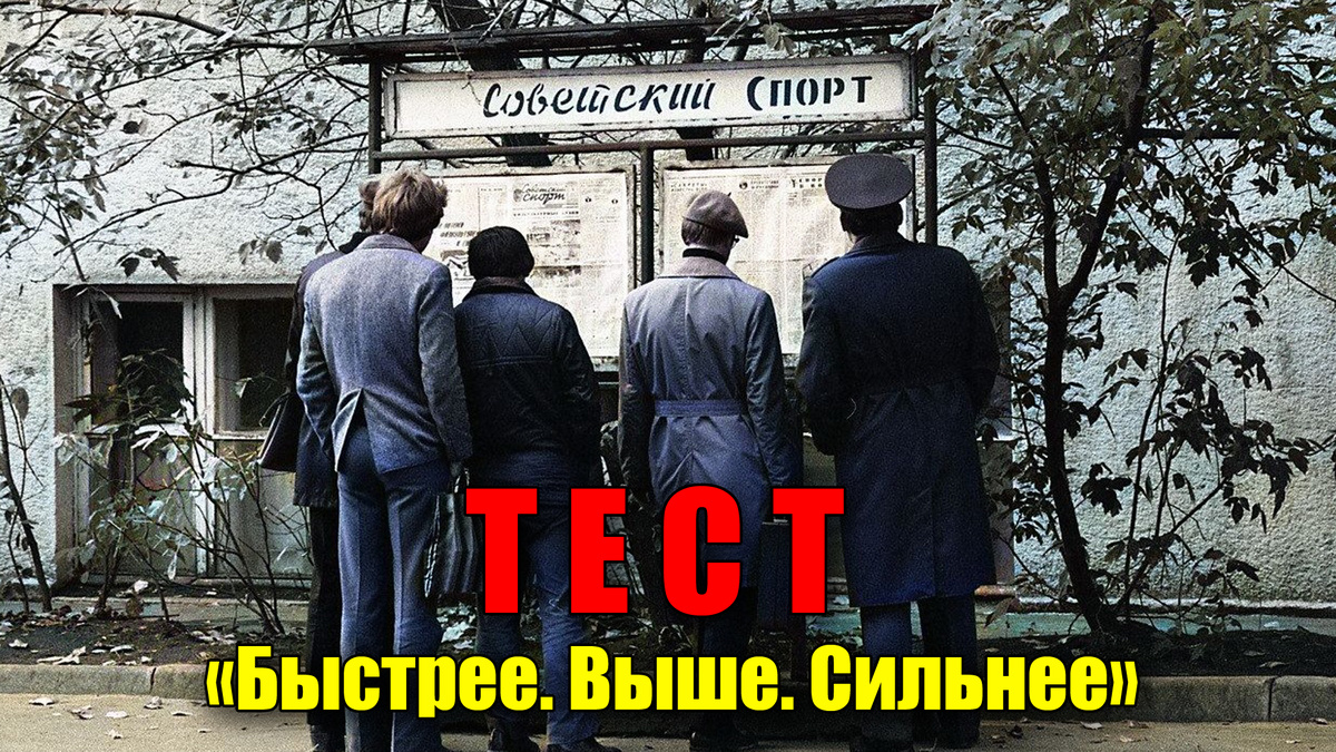 Тест: что вы знаете про спортивные достижения в СССР и советский спорт