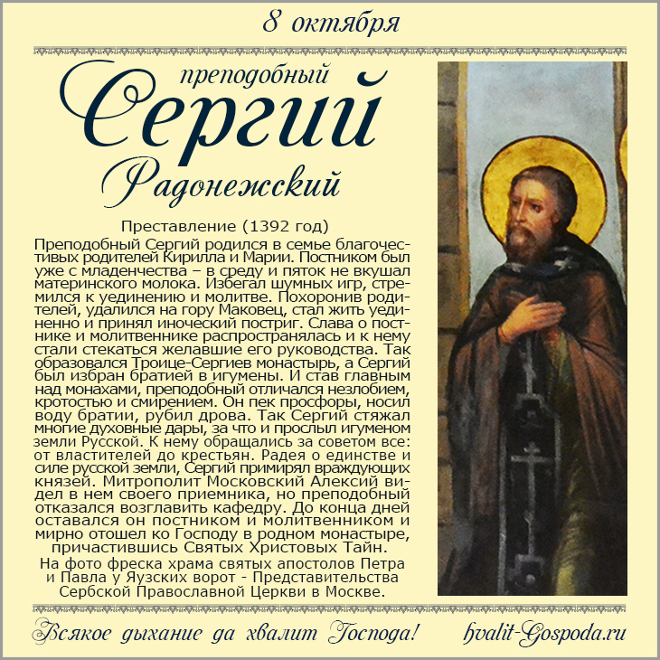 8 октября – преставление прп. Сергия, игумена Радонежского, всея России чудотворца (1392 год).