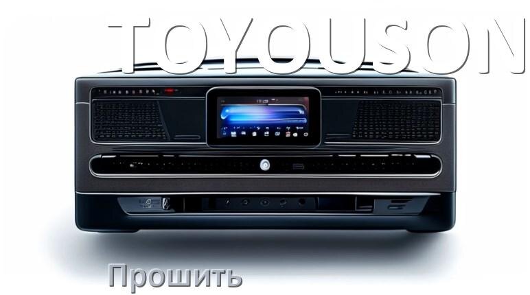 
Как прошить магнитолу TOYOUSONIC Андроид на русский через флешку и компьютер