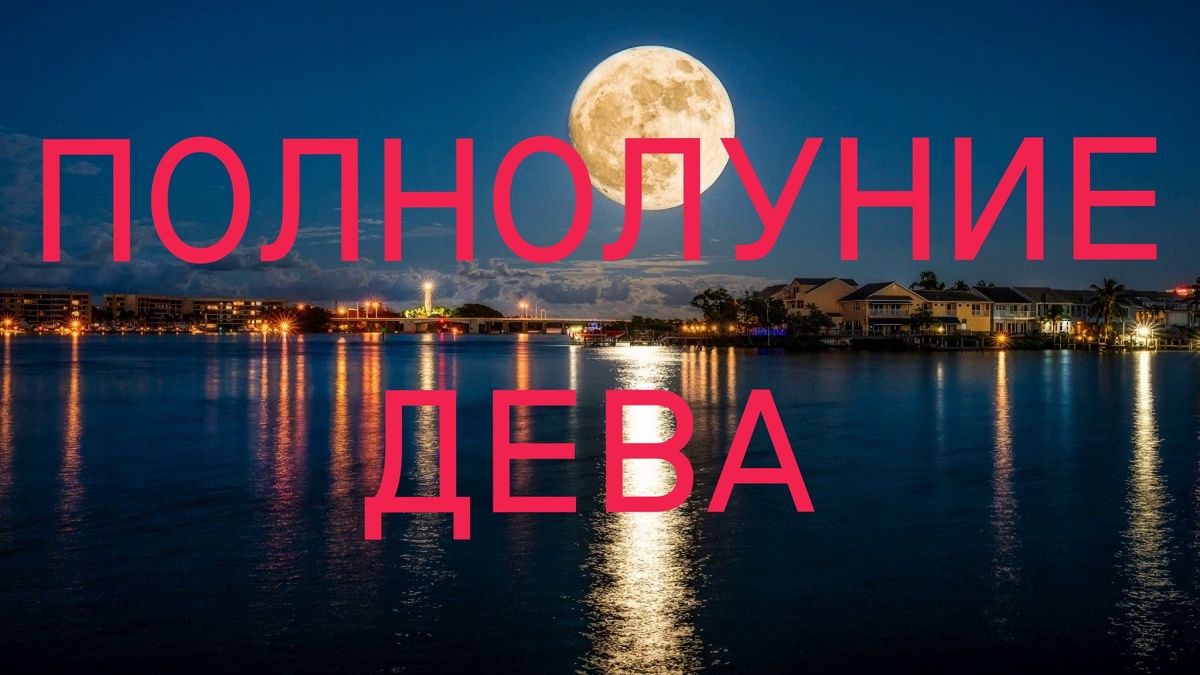 Полнолуние. Фото biwork.ru