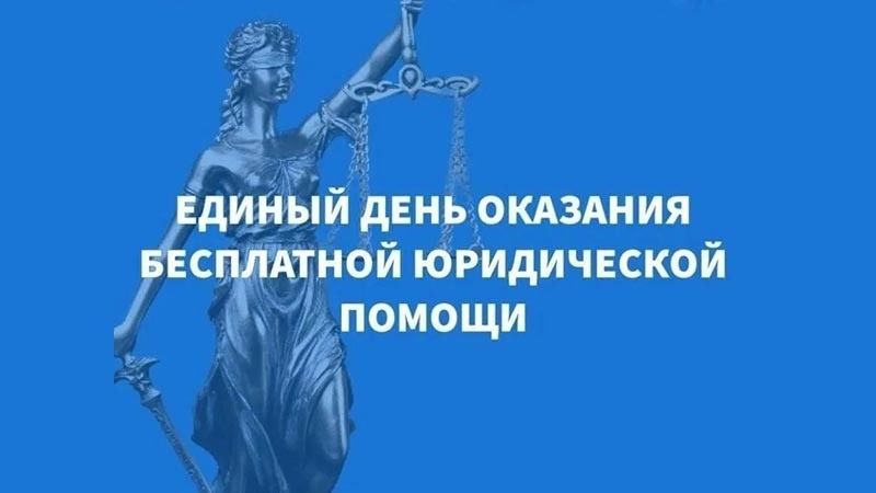    Пройдет выездной день оказания бесплатной юридической помощи