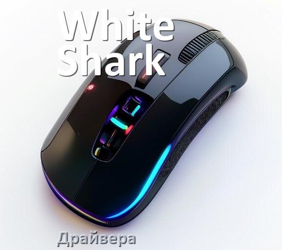 
Драйвера для мышки White Shark на Windows 11 и 10 на 32, 64 бит