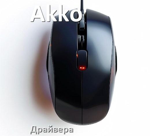 
Драйвера для мышки Akko на Windows 11 и 10 на 64, 32 бит