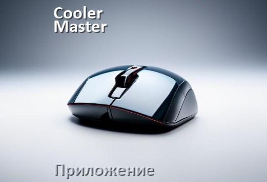 
Приложение для мышки Cooler Master для настройки подсветки Android и Windows